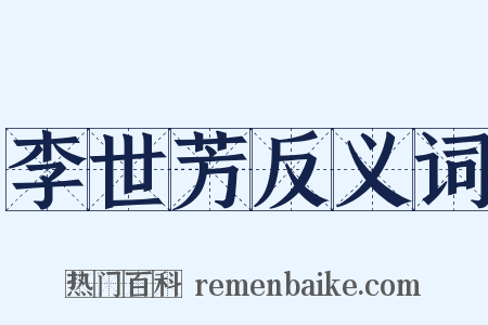 李世芳反义词是什么意思的图片